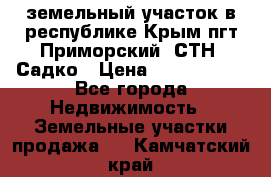 земельный участок в республике Крым пгт Приморский  СТН  Садко › Цена ­ 1 250 000 - Все города Недвижимость » Земельные участки продажа   . Камчатский край